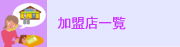 加盟店一覧