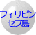 フィリピンの加盟店　現在2件です