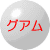 グアムの加盟店　現在1件です
