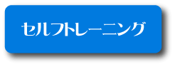 セルフトレーニング