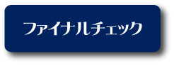 ファイナルチェック
