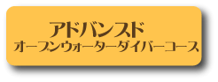 アドバンスドオープンウォーターダイバーコース
