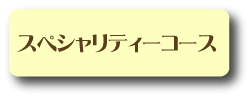 スペシャリティーコース
