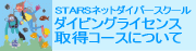 ダイビングライセンス取得コースについて