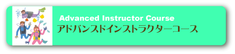 アドバンスドインストラクターコース