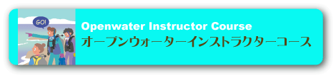 オープンウォーターインストラクターコース