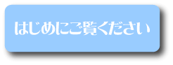 はじめにご覧ください