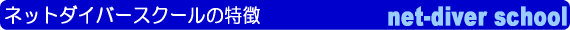 ネットダイバースクールダイビングライセンス取得コースの特徴