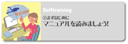 ま ずはじめにマニュアルを読みましょう！【セルフトレーニング】